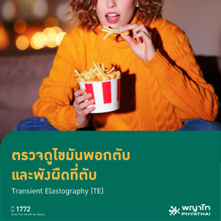[E-Coupon] พญาไท 3 - ตรวจดูไขมันพอกตับและพังผืดที่ตับ Transient Elastography (TE)
