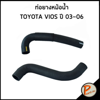 TOYOTA VIOS ท่อยางหม้อน้ำ / DKR / ปี 2003-2006 / 165710M020 / 165720M020 / โตโยต้า อีออส ท่อหม้อน้ำบน ท่อหม้อน้ำล่าง ท่อ