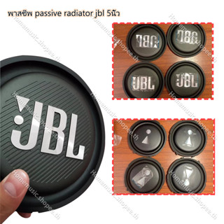 พาสซีฟ JBL passive radiator 5นิ้ว  jbl BB2 ฟาสซีฟลำโพง พาสซีฟ 5นิ้ว ไดอะแฟรมเบส พาสชีฟลำโพง