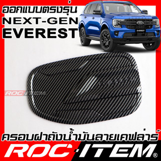 ROC ITEM ครอบ ฝา ถังน้ำมัน FORD Next Generation EVEREST เคฟลาร์ Kevlar ฝาครอบ ชุดแต่ง ฟอร์ด เอเวอเรส ของแต่ง เคฟล่า คาร์