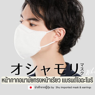 หน้ากากอนามัย MIR โอฉะโมริ l กระชับใบหน้า กรอง PM2.5 นุ่มใส่สบาย (44-52ชิ้น/กล่อง) นำเข้าจากญี่ปุ่น