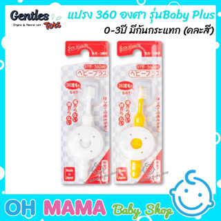 Gentles Tots แปรง 360 องศา รุ่น Baby Plus  0-3ปี มีกันกระแทก (คละสี)