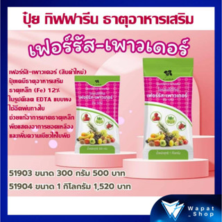 ปุ๋ยกิฟฟารีน เฟอร์รัส-เพาวเดอร์ (1 กก.) ปุ๋ยเคมีธาตุอาหารเสริม ธาตุเหล็ก (Fe)12% ในรูปคีเลต EDTA แบบผง ใช้ฉีดพ่นทางใบ