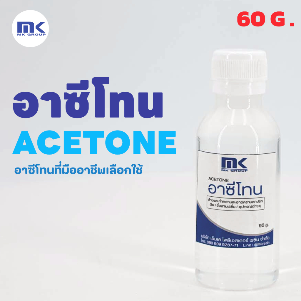น้ำยาล้างเรซิ่น ทำความสะอาดอุปกรณ์งานเรซิ่น , อีพ็อกซี่ ขนาด 60 กรัม เกรด A