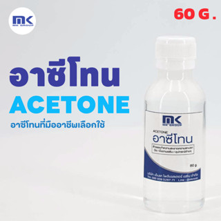 MK RESIN อาซีโทน ( Acetone ) ขนาด 60 กรัม เกรด A สำหรับใช้เช็ด - ล้างทำความสะอาดอุปกรณ์งานเรซิ่น , อีพ็อกซี่เรซิ่น