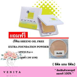 (รีฟิล + รีฟิล) ชีเน่ เอ็กซ์ตร้า Sheene Oil free Extra Foundation spf 25 pa++  แป้งกันน้ำ คุมมัน กันแดด (ปริมาณ 8 g.)