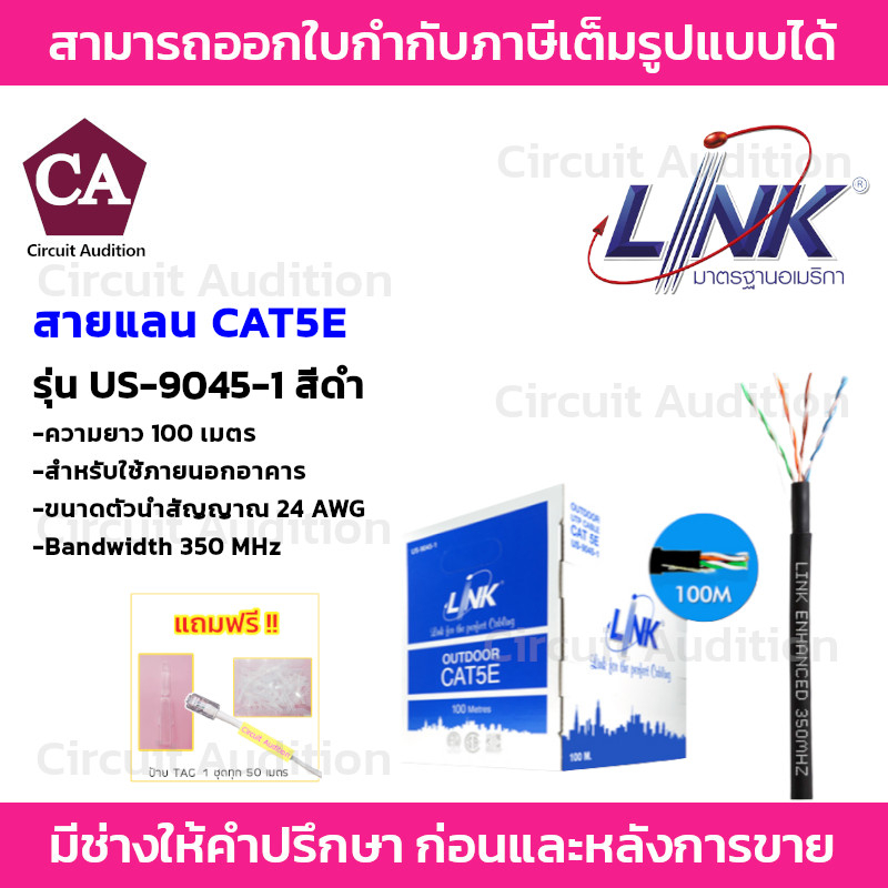 Link สายแลน CAT5E สำหรับใช้ภายนอกอาคาร รุ่น US-9045-1 ความยาว 100 เมตร  (350 MHZ) *รบกวนสั่งออเดอร์ละ 1 กล่อง *