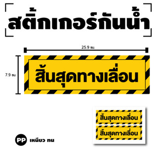 สติ๊กเกอร์กันน้้ำ สติ๊กเกอร์สิ้นสุดทางเลือน ป้ายสิ้นสุดทางเลื่อน (สิ้นสุดทางเลื่อน) 1 แผ่น ได้รับ 2 ดวง [รหัส G-084]