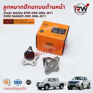 ลูกหมากปีกนกบนด้านหน้า FORD RANGER 2WD ปี 2006-2011 / BT50 2WD ปี 2006-2011 ยี่ห้อ EEP (ราคาต่อ 1 คู่)