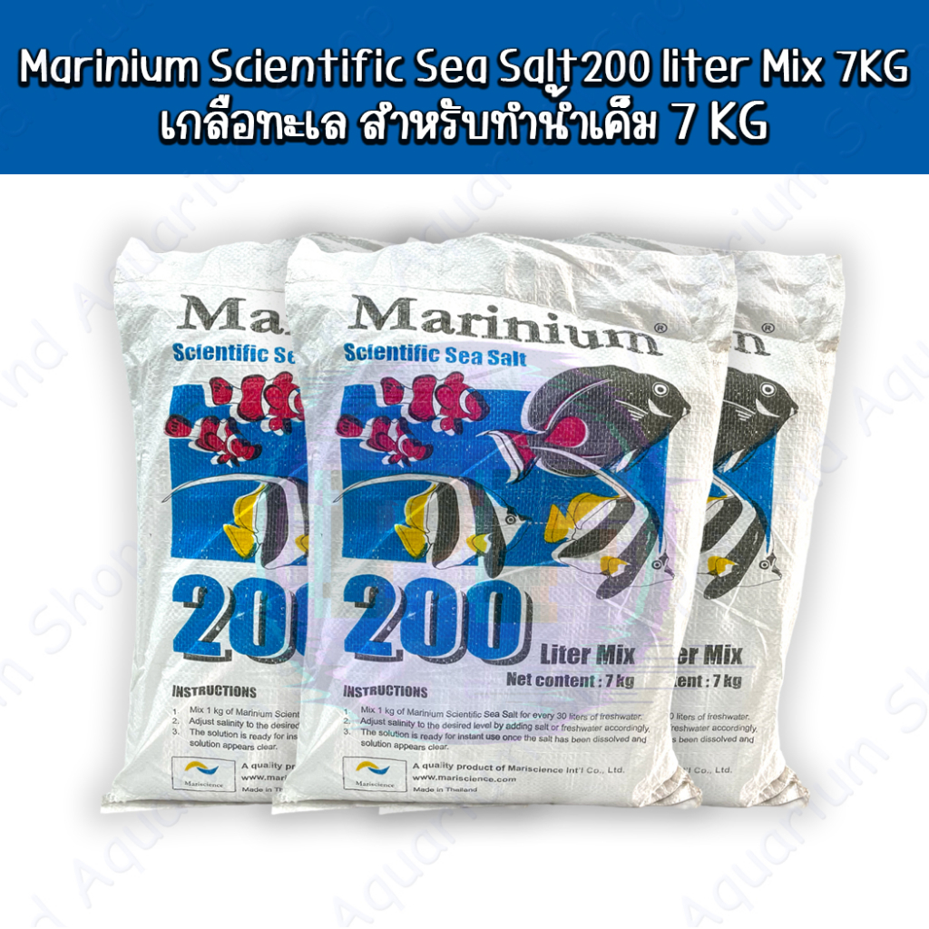 Marinium Scientific Sea Salt 200 liter Mix 7KG เกลือทะเล เกลือสำหรับทำน้ำเค็ม 7 กิโล (ถุงขาว)