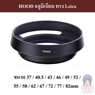 HOOD โลหะทรง Leica / HOOD ทรงไลก้า by JRR ( Hollow Metal Lens Hood 37 40.5 43 46 49 52 55 58 62 67 72 77 82 mm )