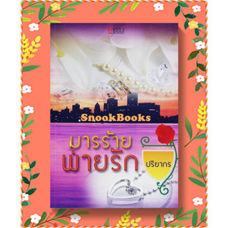 นิยายธราธร มารร้ายพ่ายรัก โดย ปริยากร