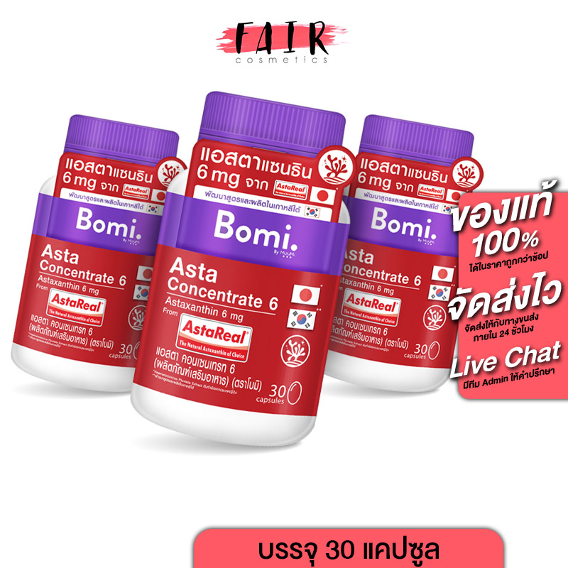 [3 กระปุก] Bomi Asta Concentrate 6 mg โบมิ แอสตา คอนเซนเทรท