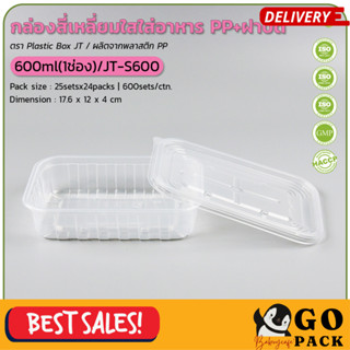 กล่องสี่เหลี่ยมใสใส่อาหาร PP+ฝาปิดขนาด 600ml (1ช่อง) /JT-S600 1แพ็ค25ชุด