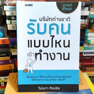 บริษัทต่างชาติรับคนแบบไหนเข้าทำงาน (หนังสือมือสอง)