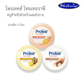 Protex โพรเทคส์ ไทยเทอราพี สบู่ก้อนชำระผิวหน้าและผิวกาย เพื่อสุขภาพผิวที่ดี ขนาด 145 กรัม (ยกแพ็ค 4 ก้อน)