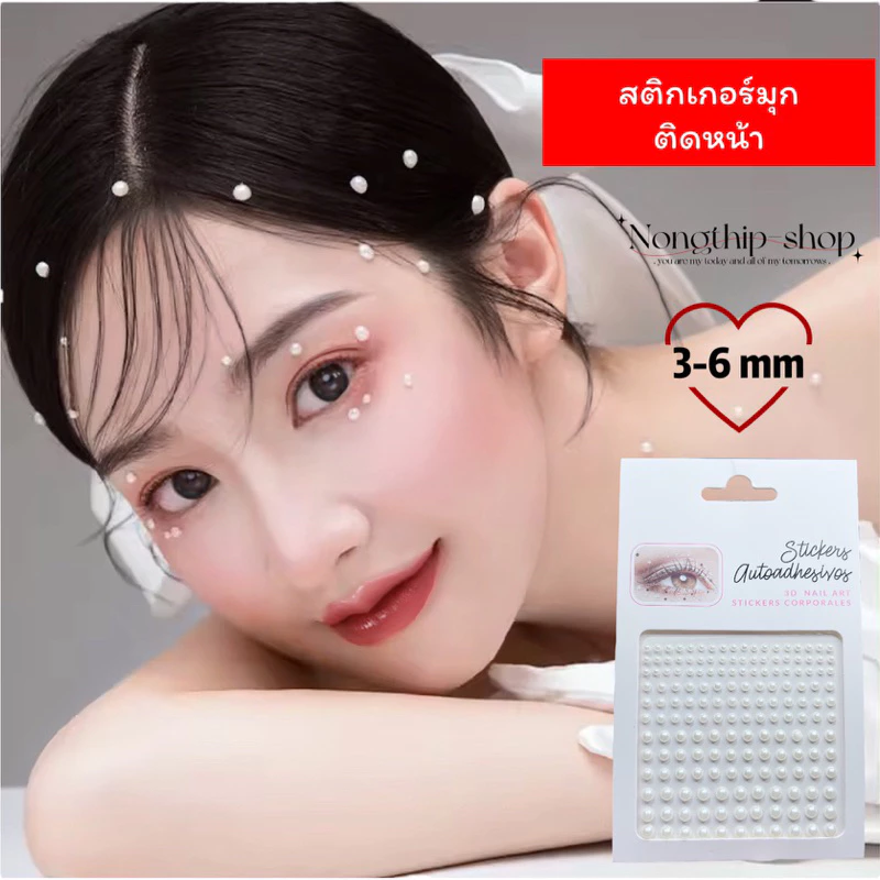 มุกติดหน้า⭐️สุดฮิต มีกาวในตัวติดออกงานสวยๆแบบสับๆ เเพคเกจสวยหรูตามภาพจ้า⭐️