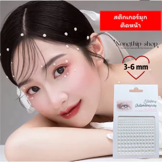 มุกติดหน้า⭐️สุดฮิต มีกาวในตัวติดออกงานสวยๆแบบสับๆ เเพคเกจสวยหรูตามภาพจ้า⭐️