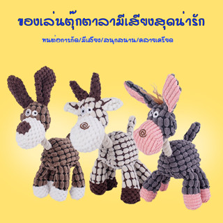 HM-ตุ๊กตารูปสัตว์ ชุดลา กัด/บีบ มีเสียง ของเล่นสุนัข ของเล่นหมา AA215