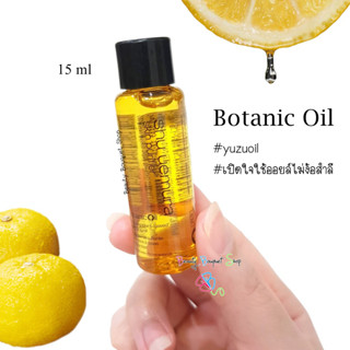 Shu Uemura Cleansing Oil ออยล้างหน้าชูอูเอมูระ Botanic Oil (สีเหลือง) โบตานิคออย ขนาดทดลอง 15 ml