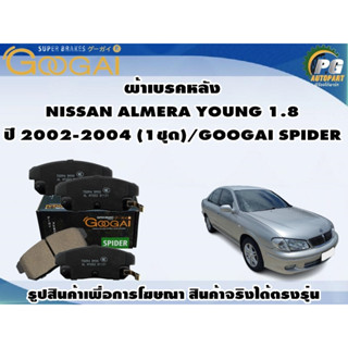 ผ้าเบรคหลัง NISSAN ALMERA YOUNG 1.8 ปี 2002-2004 (1ชุด)/GOOGAI SPIDER