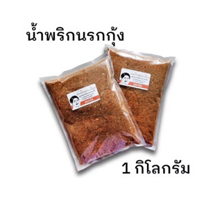 น้ำพริกนรกกุ้ง 1 Kg.