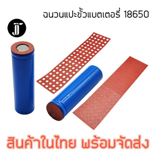 กระดาษฉนวนกันความร้อน กันช็อต Barley Paper สำหรับใช้กับแบตเตอรี่ 18650