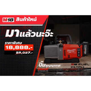 Milwaukee รุ่น M18 FVP5-0 Vacuum Pump Kit ปั๊มสุญญากาศ 18 โวลต์ (เครื่องเปล่า)