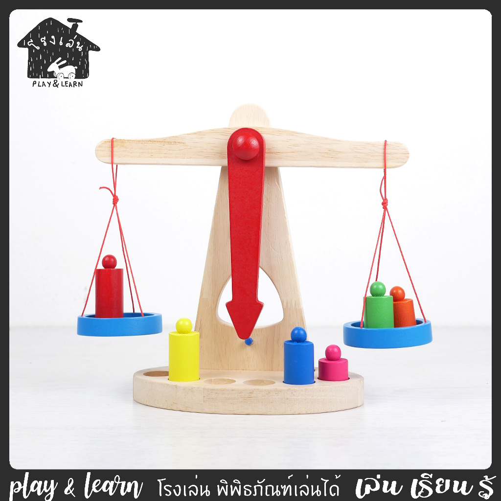 ตราชัังไม้ ตราชั่งของเล่น ของเล่นไม้ โรงเล่น พิพิธภัณฑ์เล่นได้