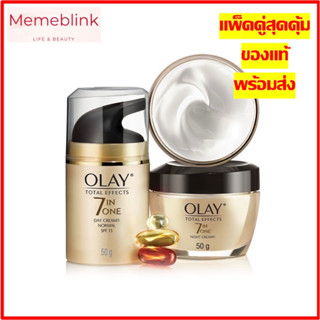 OLAY โอเลย์ โททัล เอ็ฟเฟ็คส์ 7 อิน 1 เดย์ครีม SPF15 แอนด์ ไนท์ครีม Exp.05/26 (แพ็คคู่ เดย์ 50กรัม+ไนท์ 50กรัม)