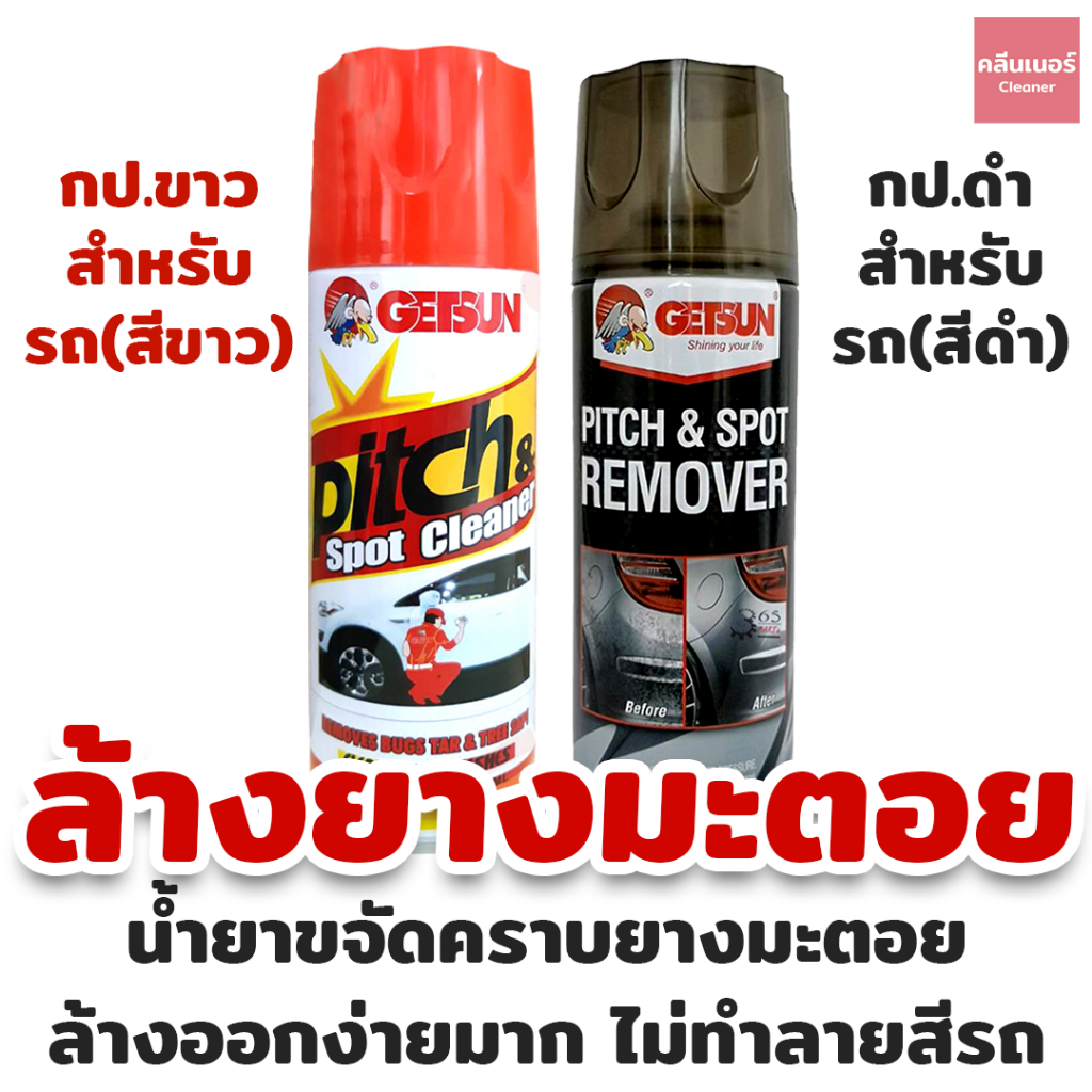 Getsun Pitch & Spot Cleaner น้ำยาขจัดคราบ ยางมะตอย คราบสกปรก ล้างยางมะตอย ขัดยางมะตอย ยางเหนียว มูลน