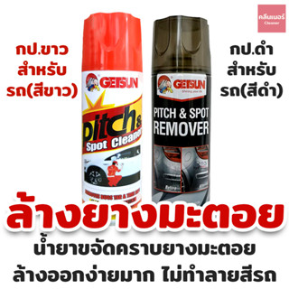 Getsun Pitch &amp; Spot Cleaner น้ำยาขจัดคราบ ยางมะตอย คราบสกปรก ล้างยางมะตอย ขัดยางมะตอย ยางเหนียว มูลนก ถนอมสีรถ