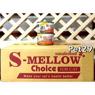 S-Mellow Choice Cat (160g) ยกลัง 24 กระป๋อง (Exp.12/2023)