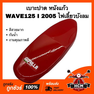 เบาะ WAVE125 I / WAVE125 I 2005 / เวฟ125 I / เวฟ125 I 2005 ไฟเลี้ยวบังลม สีแดง หนังแก้ว งานดี สีสวย เบาะปาด เบาะ