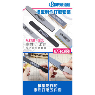 U-Star UA-91605 GRINDING TOOL 5 IN SET ชุดกระดาษทราย  ขัดผิวชิ้นงานโมเดล 1ชุด มี 5 ชิ้น