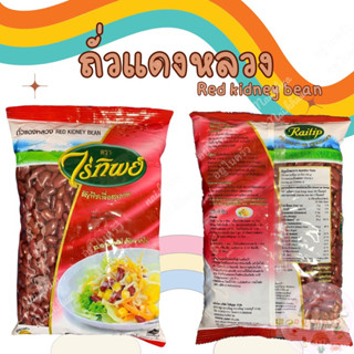 ถัวแดง หลวง ตราไร่ทิพย์ Red kidney beans ทำถัวแดงต้ม ทำไส้ไดฟูกุ ทำถัวแดงกวน