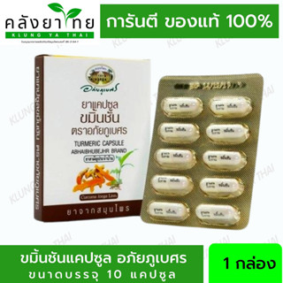 💖💖 ผลิต 11/2022💖💖 แคปซูลขมิ้นชัน อภัยภูเบศร แบบแผง 10 แคปซูล Curcuma Longa