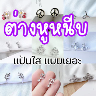 ต่างหูหนีบ set A แป้นใส ติดหู ขนาดเล็ก ใส่สบาย ไม่เจ็บ สำหรับคนไม่เจาะหู เจาะแล้วแพ้