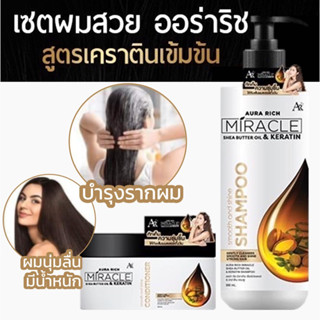 ใหม่‼️แชมพู ออร่า ริช : AURA RICH MIRACLE KERATIN SHAMPOO