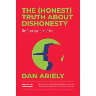 (แถมปก) จิตวิทยาแห่งการโกง The (Honest) Truth About Dishonesty / Dan Ariely (สนพ. วีเลิร์น (WeLearn)) / หนังสือใหม่