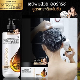 ใหม่ !!! Aura Rich Miracle Keratin : ออร่าริช มิราเคิล เคราติน (แชมพู+ครีมนวด)