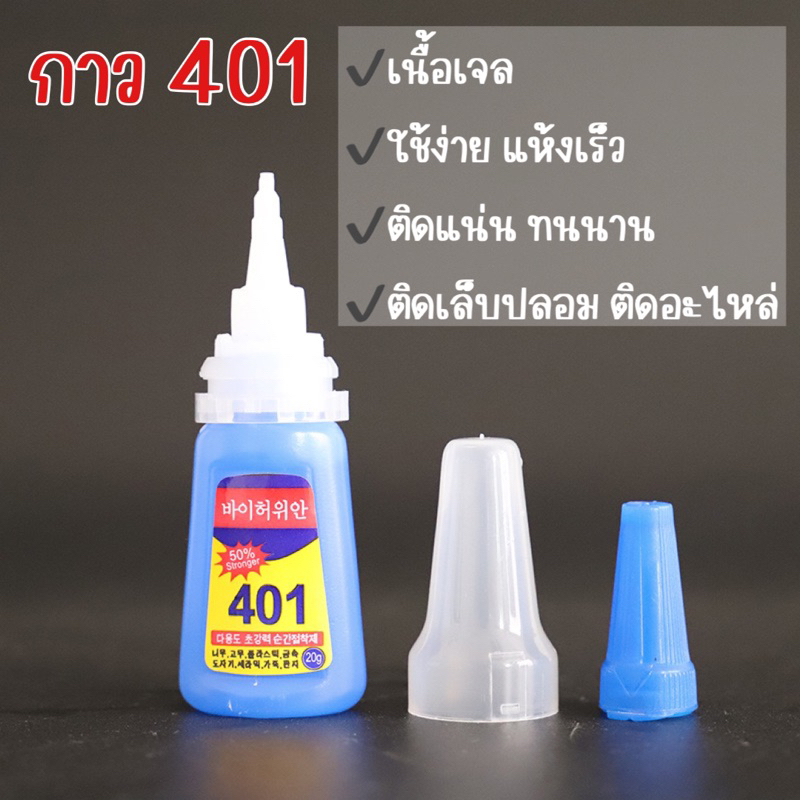 กาว401 กาวติดเล็บปลอม กาวติดอเนกประสงค์