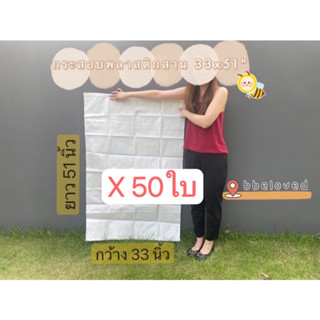 33x51" มัดละ 50 ใบ Sale ส่งไว🔥ถุงกระสอบ ถุงปุ๋ย ไซส์ใหญ่ เนื้อหนา กระสอบพลาสติก กระสอบไปรษณีย์ กระสอบพัสดุ กระสอบใส่ของ