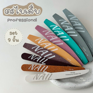 ☾ (พร้อมส่ง) ตะไบเล็บ (ชุด 9 ชิ้น) ตะไบทำเล็บอย่างดี ทนทาน สำหรับมืออาชีพ