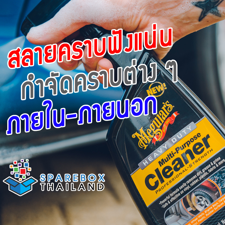 G180224 - น้ำยาสลายคราบฝังแน่น Heavy Duty Multi-Purpose Cleaner จากเมกไกวส์ ของแท้ 100% Made in USA