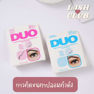 พร้อมส่ง❗️❗️กาวติดขนตาปลอม DUO กาวติดขนตาปลอม