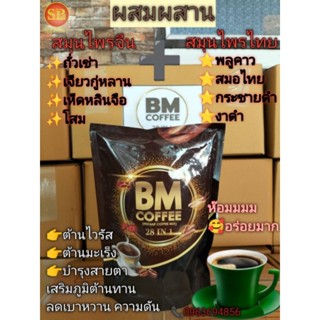 กาแฟBM สมุนไพร 28in1(มี15ซอง20กรัม)