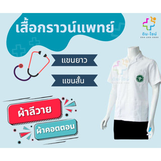 เสื้อกาวน์แพทย์ แขนสั้น/แขนยาว