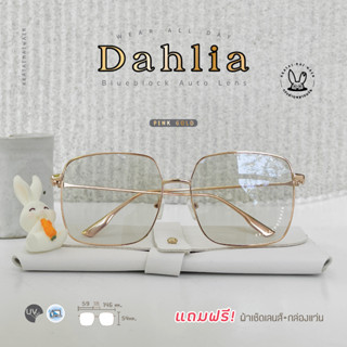 แว่นกรองแสงออโต้ บลูบล็อค กรองแสงสีฟ้า ออกแดดเปลี่ยนสี กระต่ายหมายแว่น รุ่น Dahlia