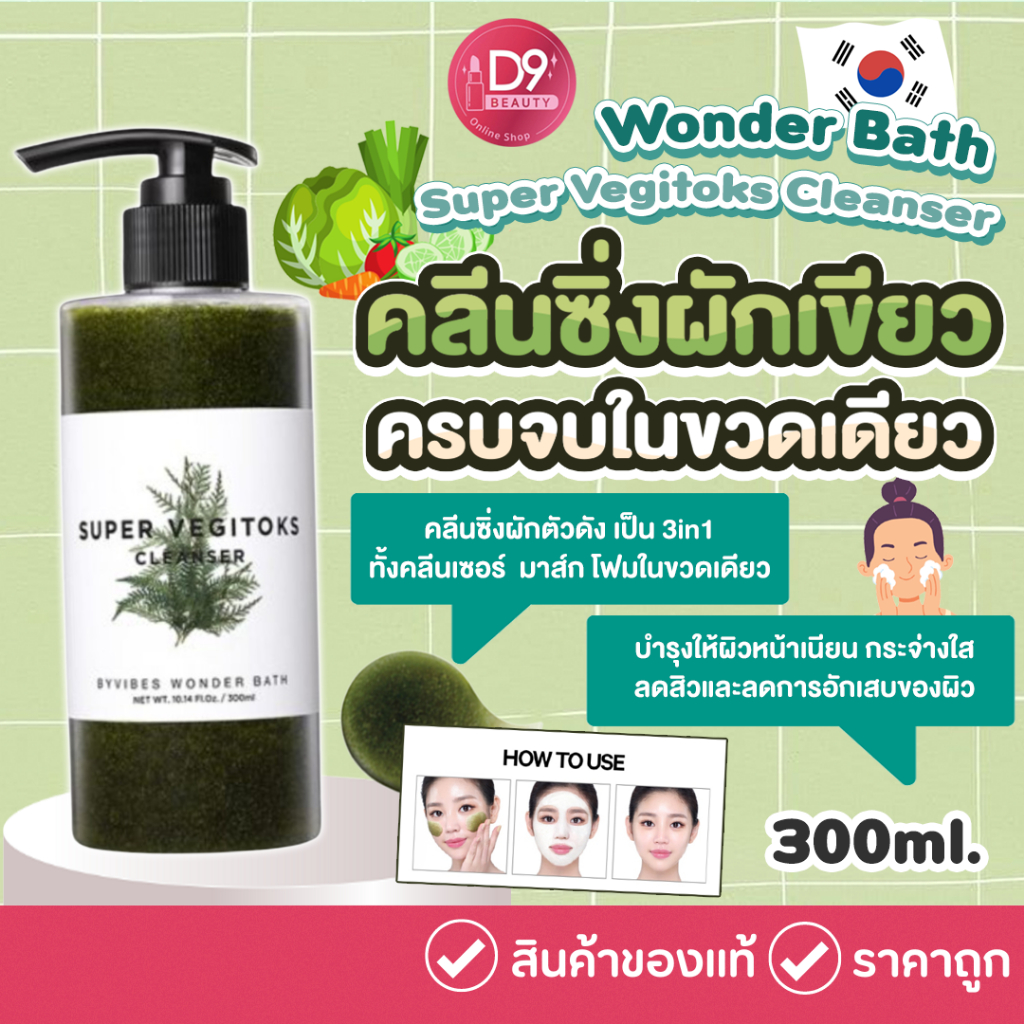คลีนซิ่งผักเขียว Wonder Bath Super Vegitoks Cleanser 300ml สูตร #Green สีเขียว